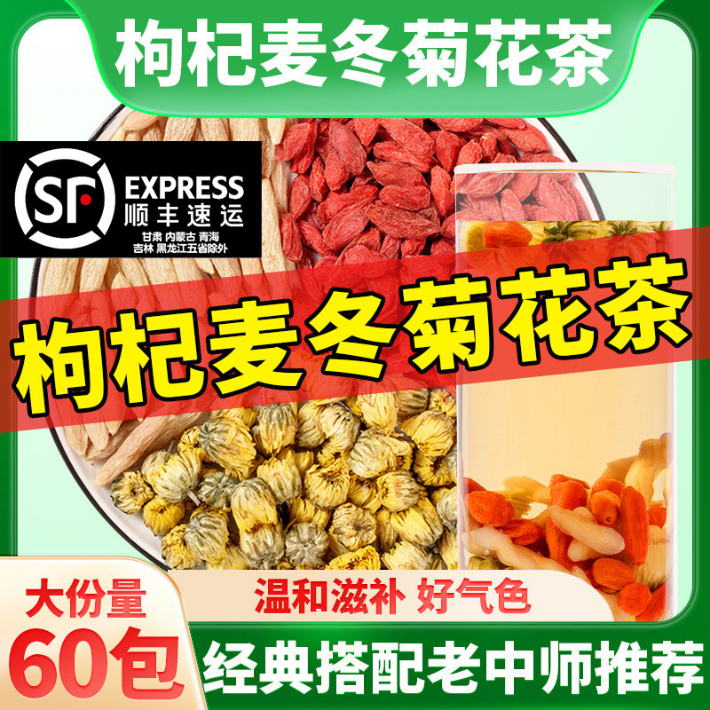 枸杞麦冬菊花茶养旰护旰图片