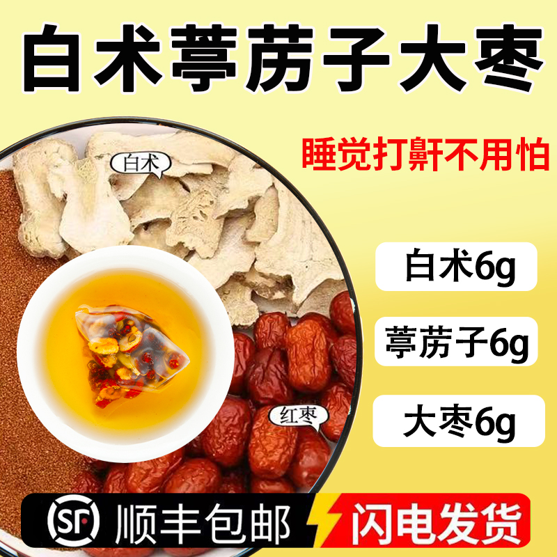 白术6g葶苈子6g大枣6g组合中药材泡水喝包代茶饮打鼾呼噜痰湿体胖