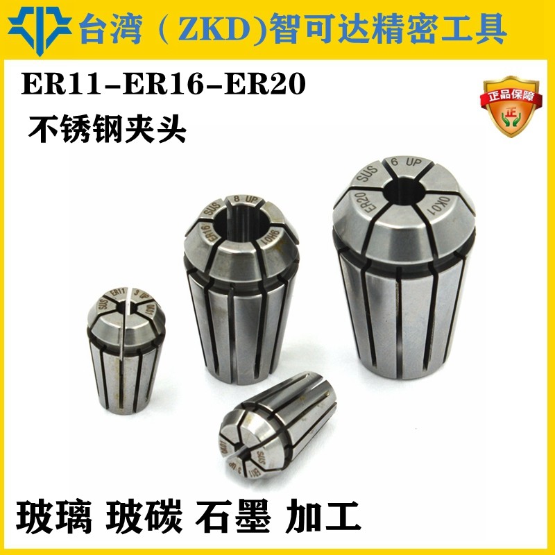 台湾er夹头 不锈钢er11夹头 er16夹头er20夹头er筒夹 高精up0.005
