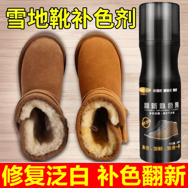 雪地靴补色剂翻毛皮绒面补色翻新