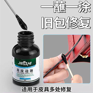 捷福世真皮边油包包油边修补掉色补色翻新上色修复磨损恢复边皮漆