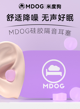 硅胶泥耳塞睡眠睡觉专用超级隔音晚上降噪静音耳朵防吵神器mdog
