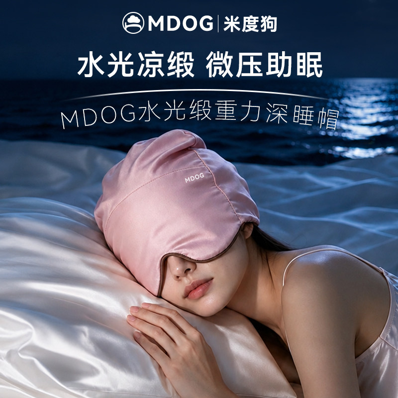 MDOG水光缎微重力深睡帽眼罩遮光睡眠专用护头空调防风助眠午睡女