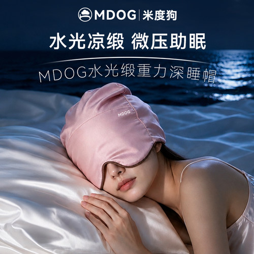 MDOG水光缎微重力深睡帽眼罩遮光睡眠专用护头空调防风助眠午睡女