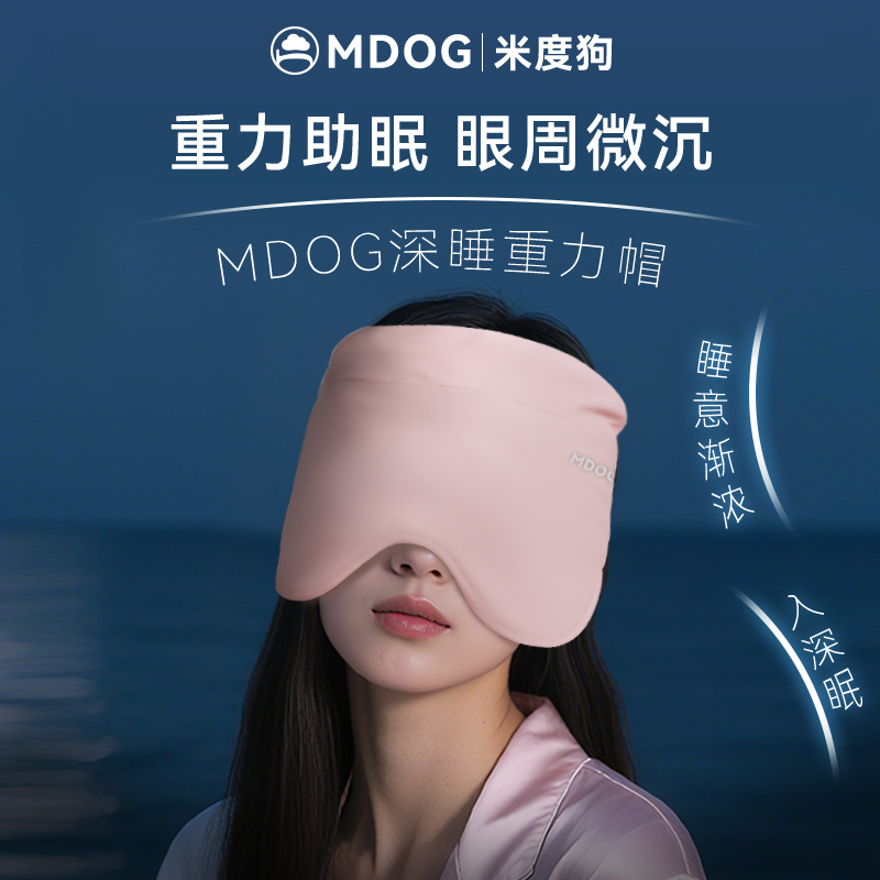 MDOG重力深睡帽眼罩午睡遮光睡眠专用护额空调防风助眠女士男冰丝