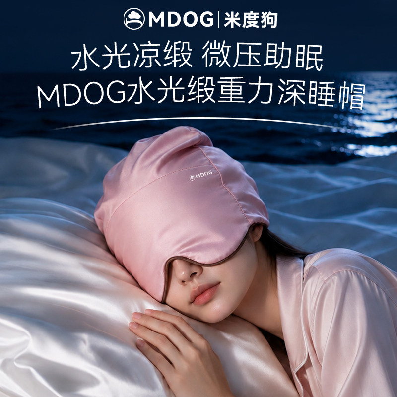 MDOG水光缎微重力深睡帽眼罩遮光睡眠专用护头空调防风助眠午睡女