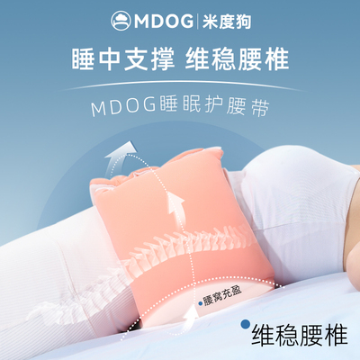 MDOG睡眠护腰带晚上睡觉专用腰枕腰痛腰椎盘突出腰垫平躺护腰神器