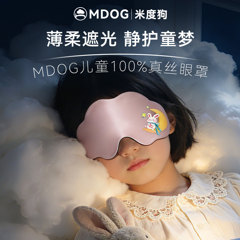 米度狗儿童真丝眼罩遮光睡眠睡觉专用青少年男女童可爱小学生午睡