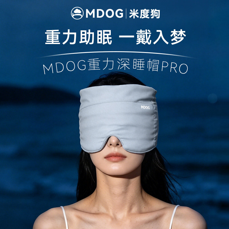 MDOG微重力深睡帽眼罩午睡遮光睡眠专用护额空调防风助眠女男冰丝