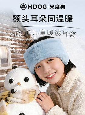 MDOG儿童保暖耳罩冬季防冻耳暖护耳朵套男女孩耳包毛绒耳捂子学生