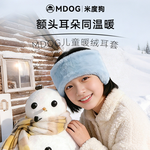 MDOG儿童保暖耳罩冬季防冻耳暖护耳朵套男女孩耳包毛绒耳捂子学生