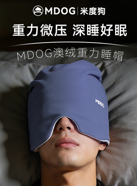 MDOG重力深睡帽眼罩遮光睡眠专用澳绒护头空调防风助眠午睡男士冬