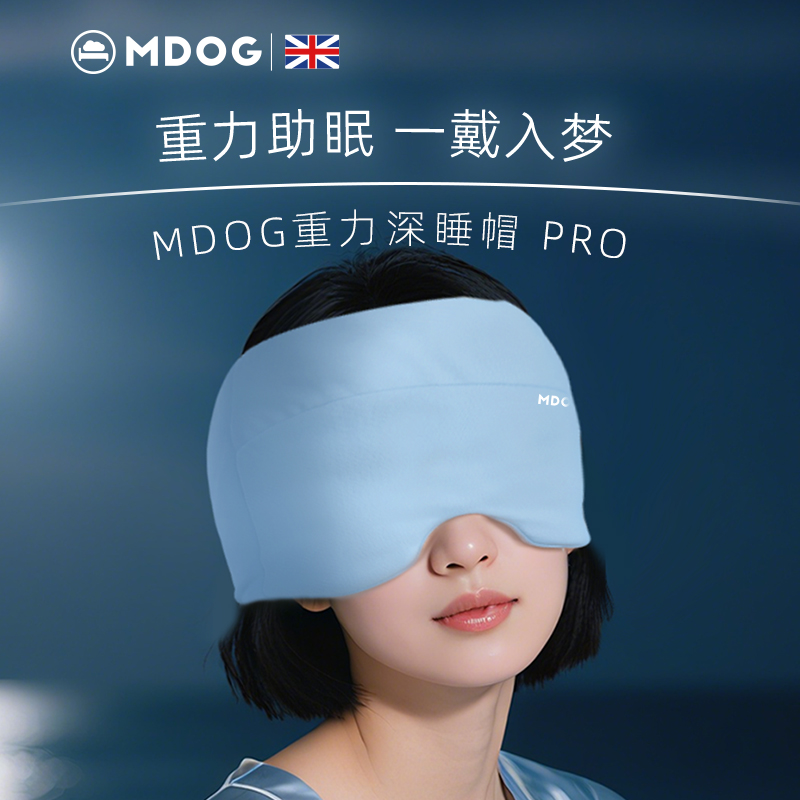 MDOG重力深睡帽眼罩遮光睡眠专用护额空调防风助眠午睡女士男冰丝