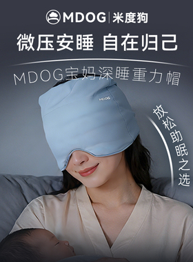 MDOG重力深睡帽眼罩遮光睡眠宝妈专用月子防风护头助眠妈妈发热帽