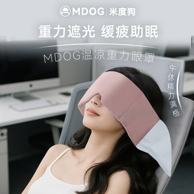 MDOG科技重力眼罩睡眠遮光办公室午睡觉男女士冰丝助眠神器秋冬护