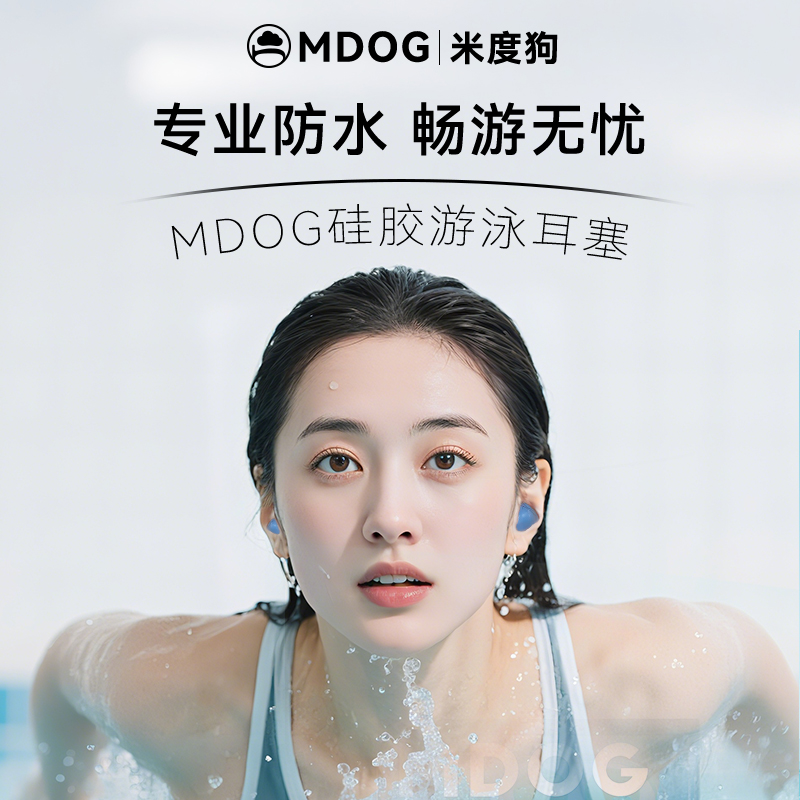 米度狗防呛水硅胶专业耳塞套装
