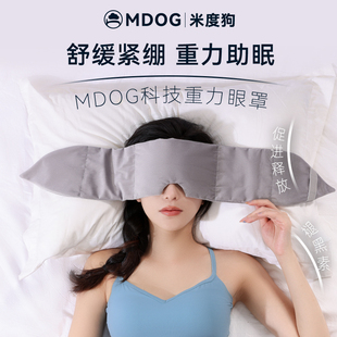米度狗科技重力眼罩睡觉遮光专用午睡助睡眠神器女士男成人冰丝护