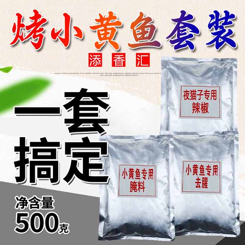 网红小黄鱼套装腌料去腥辣椒网红夜猫子烧烤调料撒料粉商用腌制料