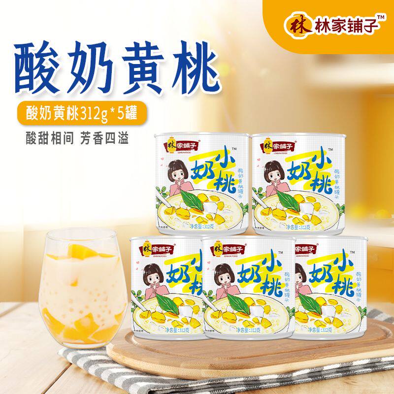 林家铺子小奶桃312g*5罐酸奶黄桃罐头西米露椰果新鲜水果罐头整箱
