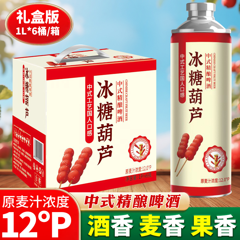 10度冰糖葫芦中式精酿啤酒原浆1L*6大桶装茉莉花茶毛尖啤酒礼盒装