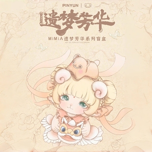 mimia遗梦芳华盲盒国风手办礼物摆件公仔潮玩可爱咩咩 Genuine
