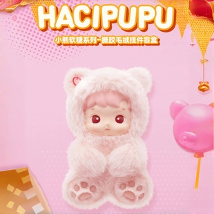 POPMART泡泡玛特HACIPUPU小熊软糖搪胶脸毛绒挂件盲盒 Genuine