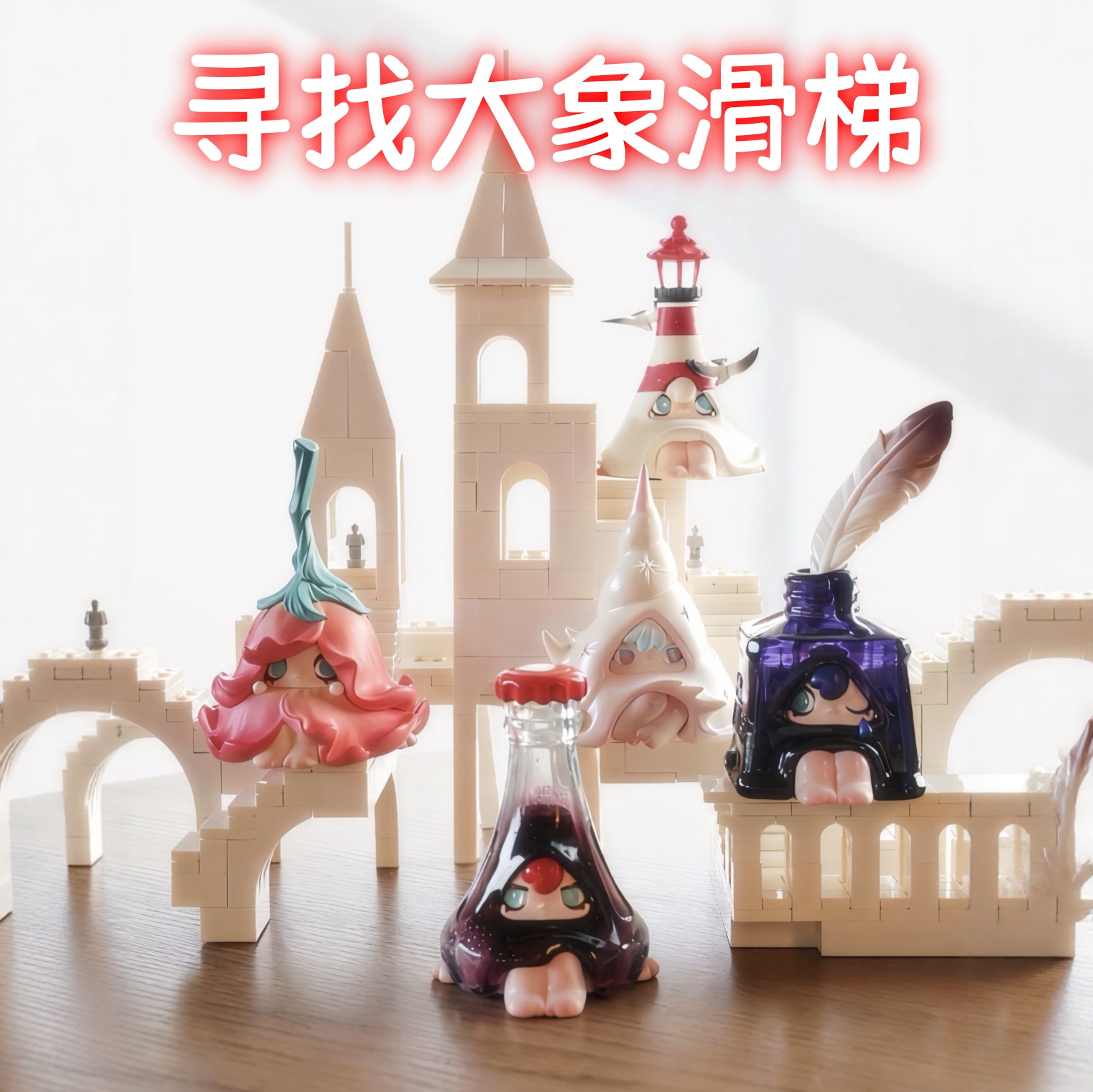 1001MOONS小帽子寻找大象滑梯