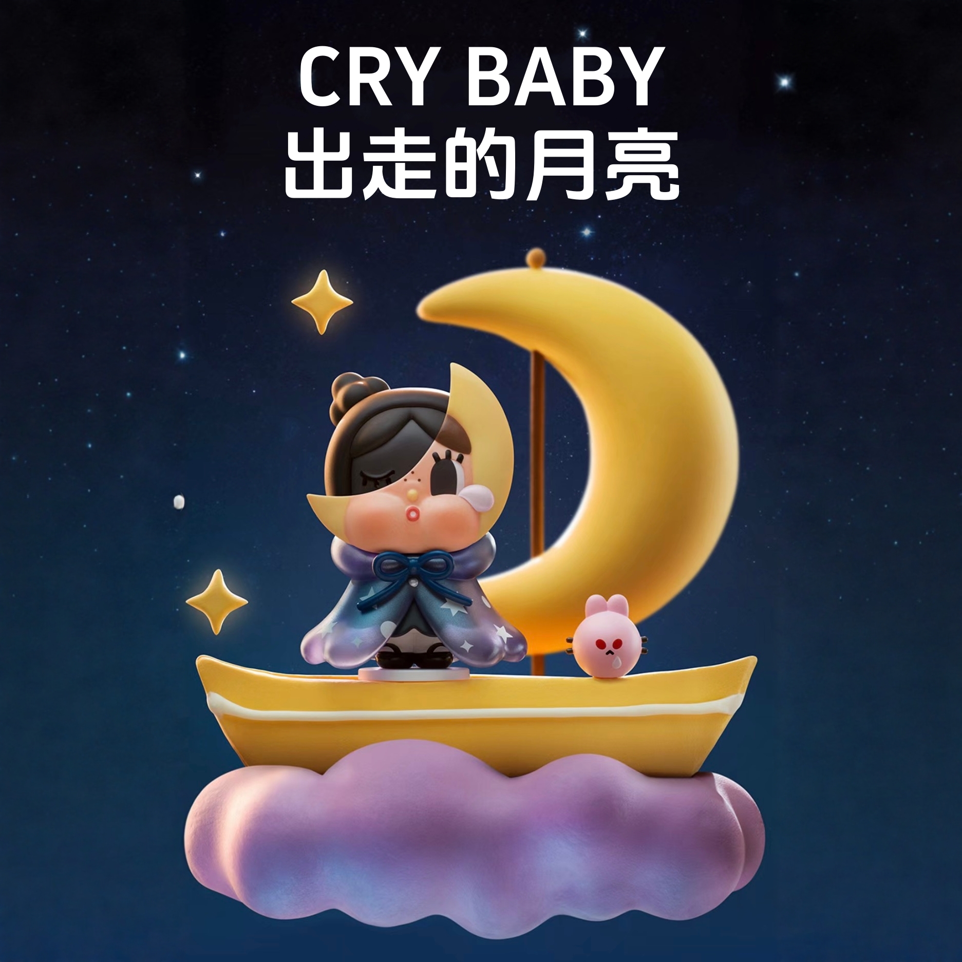 泡泡玛特CRYBABY出走的月亮系列