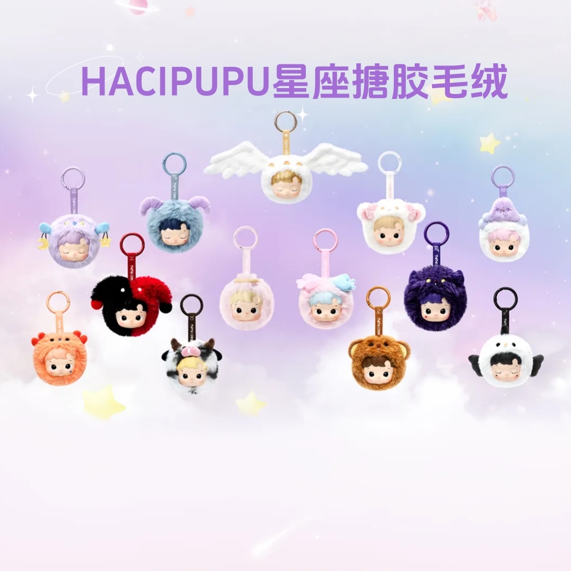 星座搪胶毛绒盲盒POPMART