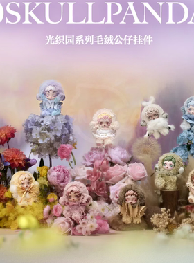 POPMART泡泡玛特SKULLPANDA光织园SP搪胶2毛绒挂件盲盒公仔玩偶