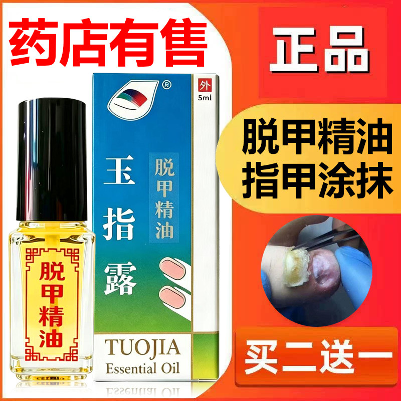 脱甲精油抑菌液灰指甲用