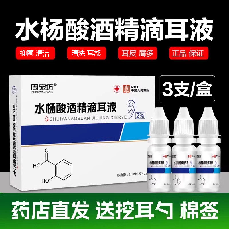 水杨酸酒精滴耳液人用油耳朵痒疼痛耳屎性外耳道耳膜抑菌液正品