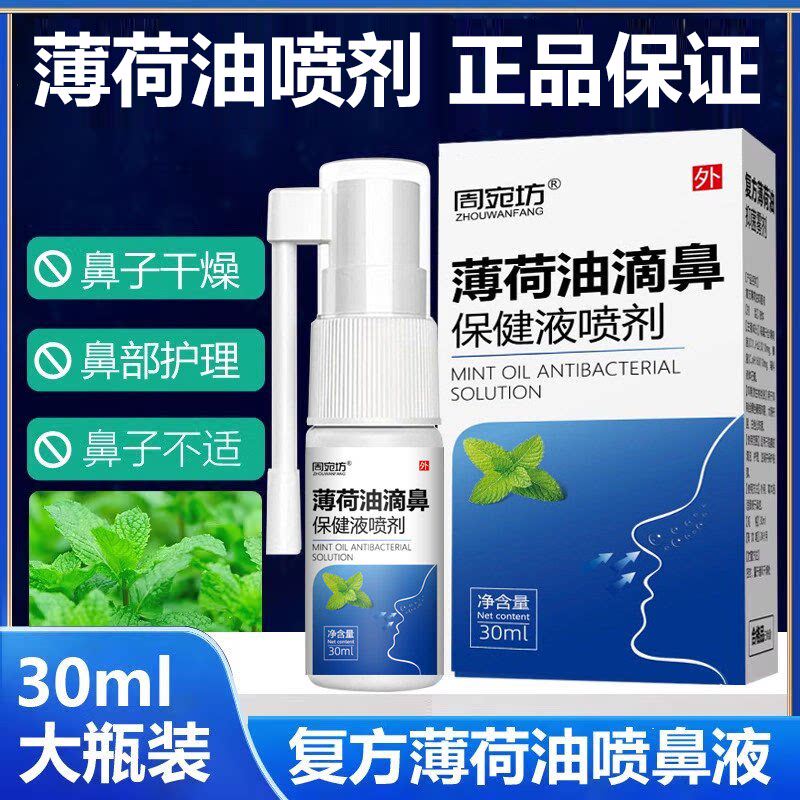 复方薄荷油滴鼻液薄荷脑鼻子干燥鼻塞樟脑石蜡儿童保湿滋润喷剂