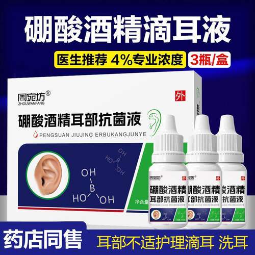 4%硼酸酒精滴耳液人用