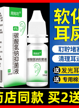 碳酸氢钠滴耳液人用洗耳水耵聍滴耳油儿童耳结石道清洁耳屎软化剂