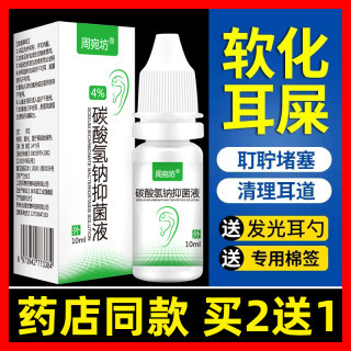 碳酸氢钠滴耳液人用洗耳水耵聍滴耳油儿童耳结石道清洁耳屎软化剂