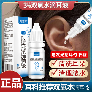 双氧水滴耳液耳朵痒人用洗外耳道中耳流水抑菌伤口消毒过氧化氢炎