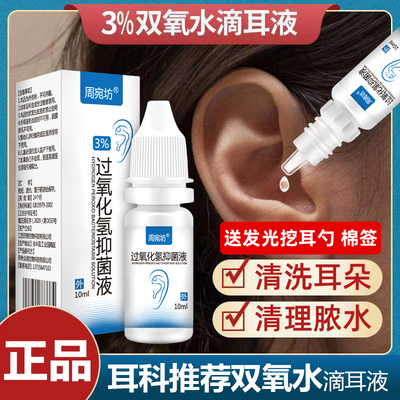 双氧水滴耳液耳朵痒人用
