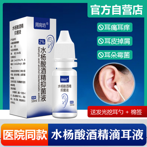 水杨酸酒精滴耳液人用油耳朵痒疼痛霉菌性外耳道真菌感染膜炎抑菌