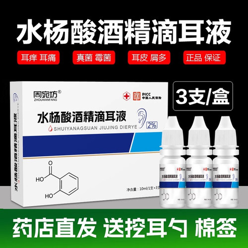 水杨酸酒精滴耳液人用