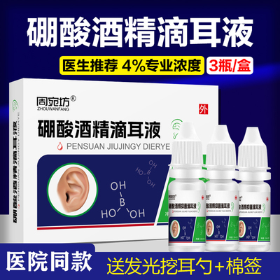 4%硼酸酒精滴耳液人用