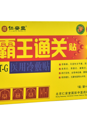 霸王通关贴腰腿疼痛贴