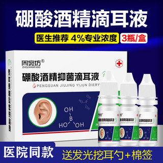 4%硼酸酒精滴耳液人用冰片耳朵痒流脓中耳止消专用炎抑菌液痒药店