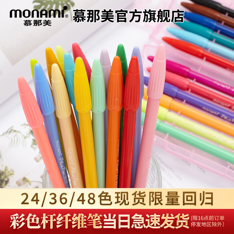 慕那美旗舰店Monami3000彩杆彩色笔学生用荧光笔手账中性勾线笔小学生慕娜美水彩笔套装纤维笔马克笔硬头涂鸦
