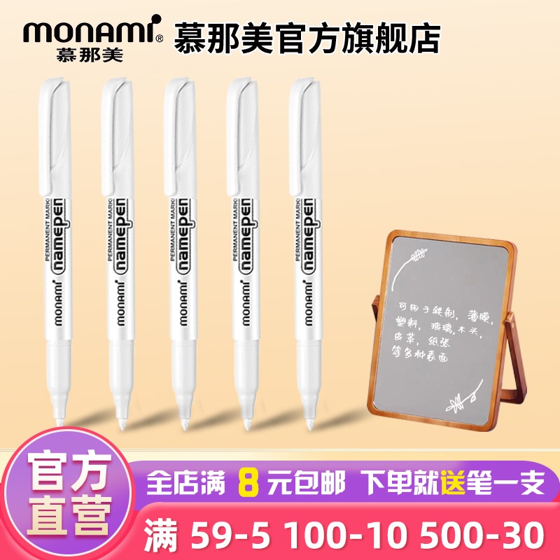 慕那美速干水性记号笔白色