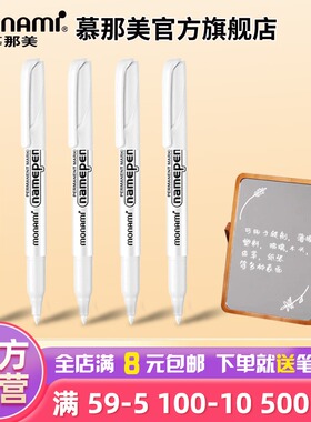 慕那美旗舰店 韩国monami进口1.7mm大容量水性记号笔白色会议展会速干油漆防水标记号笔不易褪色NamePen M