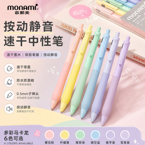 Monami静音按动黑芯高颜值中性笔