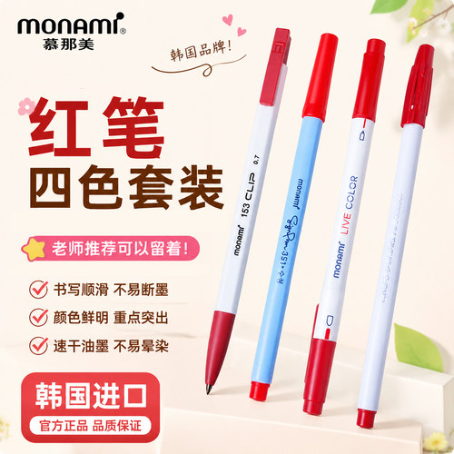 慕那美monami复古红笔四只