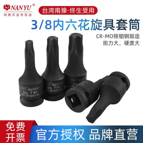 台湾南豫内花角工具3/8中飞t30 t45套筒t50内六花梅花内六角批头