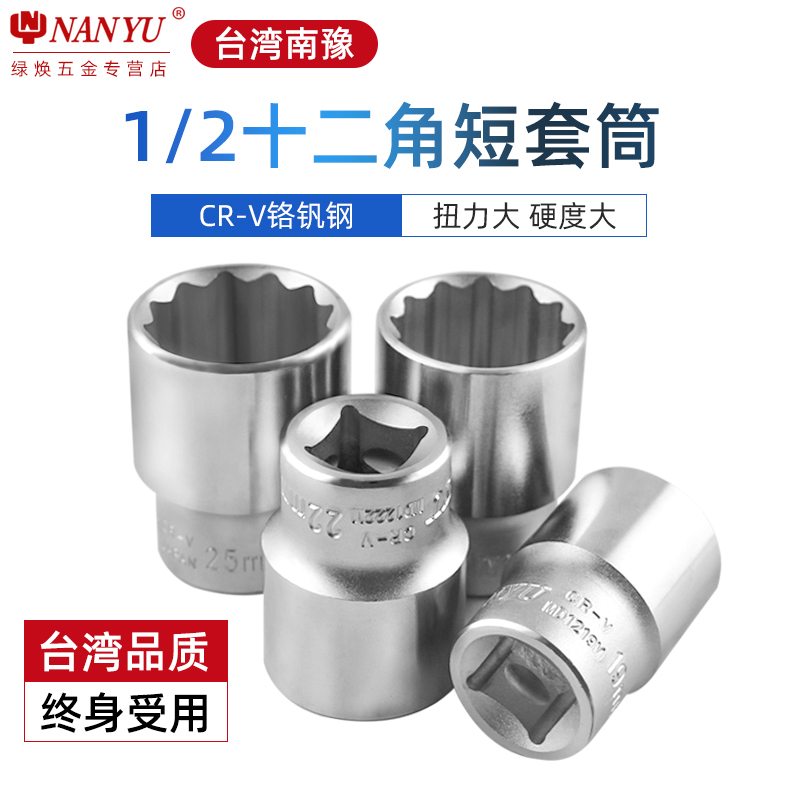 台湾南豫十二东良快速12角套筒